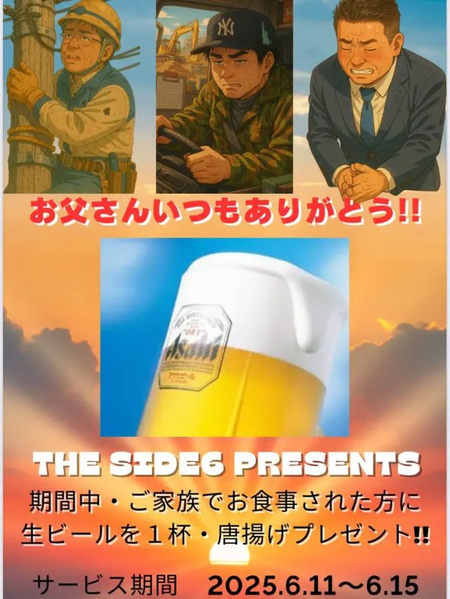 【父の日キャンペーン👨】

6月15日は……父の日！！
日頃から頑張っているお父さんたちに
THE Side6からプレゼント🎁

6/11〜6/15 期間限定

･レストランでは「生ビール🍺」
「唐揚げ🍖」プレゼント！！
･サロンからは割引チケットを販売致します！！

パパたちに日頃の感謝を伝えよォ〜！！