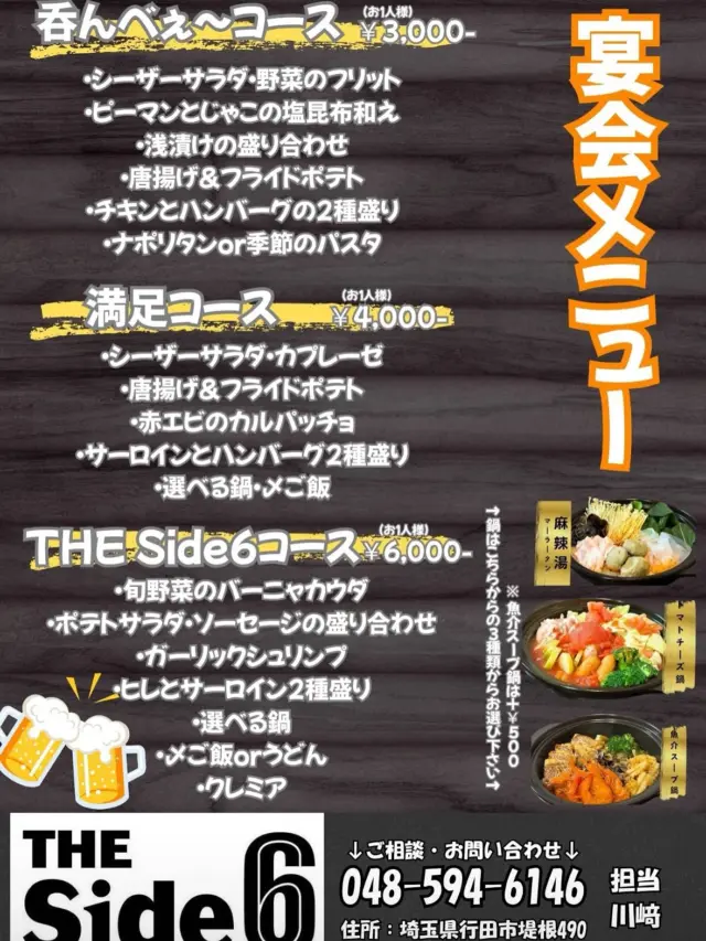 2025年今年も残りわずかとなりました！！

今年もTHESide6宴会メニューが登場！！
今年は3つのコースからお選びください！
16名様以上でのご予約で貸切も可能です☺️
飲み放題メニューもありますので
お気軽にお問合せ下さい✉️

今年の最後にSide6で呑んで食べて
盛り上がろう🍻