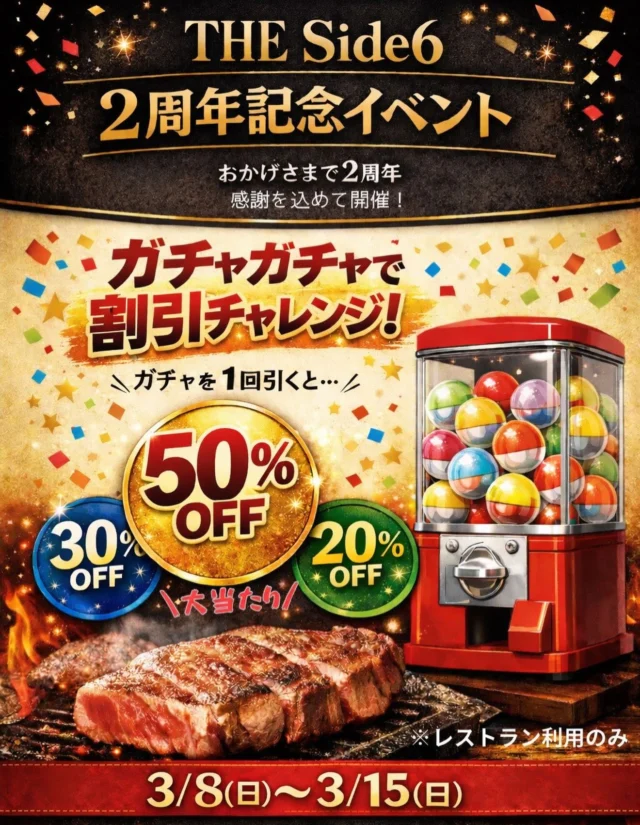 ＼ビッグニュース‼️/
THE Side6は3/14で2周年を迎えます🎉
ご来店くださる皆様のおかげでさまです！いつも本当に有難うございます‼︎これからも皆様に美味しいと楽しいをたくさんお届けできるように頑張ります‼︎

感謝を込めて2周年イベント開催します🙌🏻
期間中レストランにご来店のお客様に限り、
ガチャガチャで割引きいたします！ハズレなし！！

お得なので毎日来てくださいね❤️笑
一緒に盛り上げてもらえると嬉しいです！！
ご来店お待ちしております😎

【2周年イベント期間】
3/8(日)〜3/15(日)

‪◻︎Lunch Time‪◻︎
11:30~14:00（L.O.13:30）
◻︎Dinner Time◻︎
18:00~22:00（L.O.21:00）
◻︎Trailer House◻︎
11:30~17:00
⁡
定休日
第2・第4月曜と火曜日
定休日詳しくは営業日カレンダー🗓
⁡
駐車場あります🚗³₃
⁡
〒361-0035
埼玉県行田市堤根４９０
☏0485946146
┈┈┈┈┈┈┈┈┈┈┈┈ 𖤣𖥧𖥣𖡡𖥧𖤣 ┈┈
#行田市グルメ #埼玉グルメ #鉄板焼 #theside6