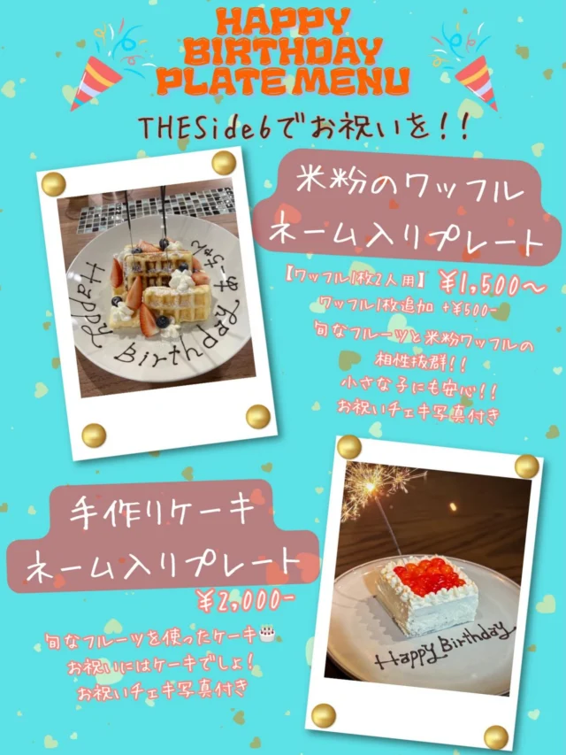 🎂バースデープレート🎂
⁡
誕生日・記念日・お祝いにプレートご用意してます！
side6のプレートで特別な日にサプライズを🎉
米粉のワッフルプレート 1500円(税込)
季節のケーキプレート 2000円(税込)
｢主役に1皿｣or｢みんなでシェア｣選べます😊
ご気軽にお電話ください☎
⁡
⁡
┈┈┈┈┈┈┈┈┈┈┈┈ 𖤣𖥧𖥣𖡡𖥧𖤣 ┈┈
⏱営業時間⏱
‪
@the.side6
@the_side6_woodys
⁡
‪◻︎Lunch Time‪◻︎
11:30~14:00（L.O.13:30）
◻︎Dinner Time◻︎
18:00~22:00（L.O.21:00）
◻︎Trailer House◻︎
11:30~17:00
⁡
⁡
定休日
第2・第4月曜と火曜日
定休日詳しくは営業日カレンダー🗓
⁡
駐車場あります🚗³₃
⁡
〒361-0035
埼玉県行田市堤根４９０
☏0485946146
┈┈┈┈┈┈┈┈┈┈┈┈ 𖤣𖥧𖥣𖡡𖥧𖤣 ┈┈
#行田市グルメ #埼玉グルメ #鉄板焼 #theside6