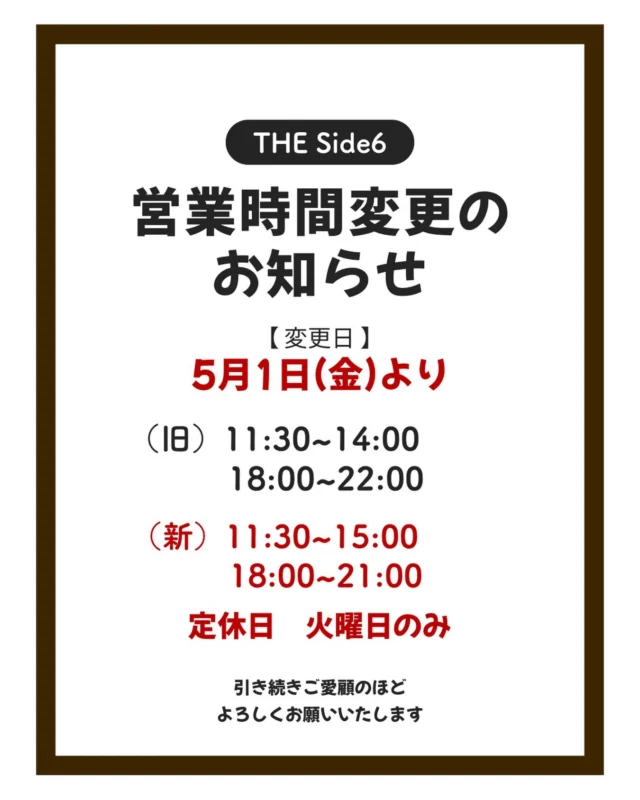 皆さまに大切なお知らせです📢⚠️

5/1(金)より営業時間・定休日の変更がございます。
尚、ラストオーダーはランチは14:30、
ディナーは20:00となります。

引き続きご愛顧のほどよろしくお願いいたします😄✨

#THESide6
#行田市グルメ
#ステーキ