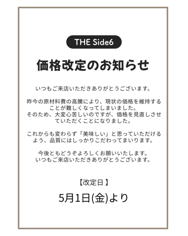【価格改定のお知らせ】

原材料費高騰のため、誠に勝手ながら価格を改定させていただきます。

今後も品質を維持し、より良い商品をご提供できるよう努めてまいります。
何卒ご理解のほどよろしくお願いいたします。

THE Side6
